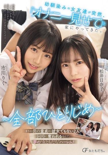 เพื่อนสมัยเด็กของฉันมาที่บ้านฉันอย่างกระทันหันและขอให้ฉันสอนเธอว่าเธอสำเร็จความใคร่ด้วยตัวเองอย่างไร ~ทั้งหมดนี้สำหรับฉันคนเดียว~