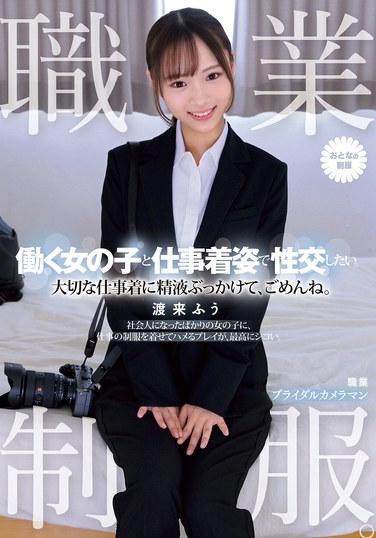 ชุดทำงาน ฉันอยากมีเซ็กส์กับสาวทำงานในชุดทำงานของเธอ ขอโทษที่น้ำอสุจิหกใส่ชุดทำงานอันล้ำค่าของเธอนะ วาตาราอิ ฟู