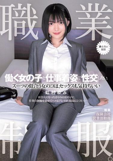 ชุดทำงาน ฉันอยากมีเพศสัมพันธ์กับหญิงขายบริการที่สวมชุดทำงาน ผู้หญิงที่ดูดีในชุดสูทก็เก่งเรื่องเซ็กส์ด้วย ยูมิ นิจิมูระ
