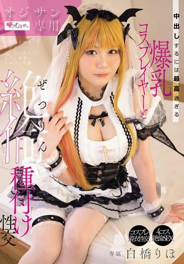 สำหรับคุณลุงเท่านั้น: เซ็กส์แบบไม่อั้นกับคอสเพลเยอร์สาวอกมหึมา ที่ดีเกินกว่าจะรับการหลั่งน้ำอสุจิใส่หน้า ริโฮะ ชิราฮาชิ