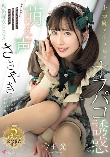 เสียงหวานใสของไอดอลสาวสุดร้ายกาจกระซิบกระซาบและยั่วยวนให้คุณร่วมรัก เสียงหวานใสเจ้าเล่ห์ราวกับมาการองของเธอจะสะกดสมองคุณจนละลายไปเลย อิมาดะ ฮิคารุ