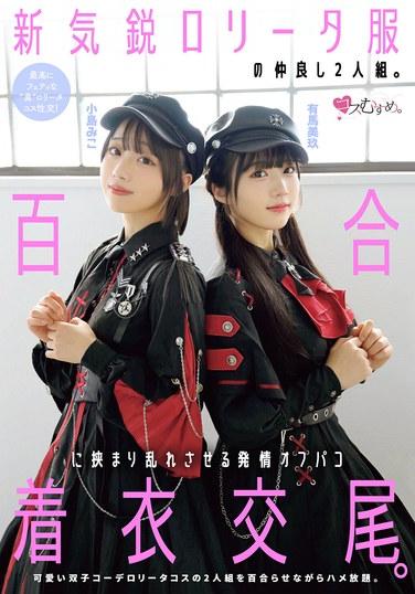 คู่ดูโอสไตล์โลลิต้าหน้าใหม่มาแรง ฉากรักเร่าร้อนระหว่างสองสาวในชุดยูริ อาริมะ มิคุ และ โคจิมะ มิโกะ