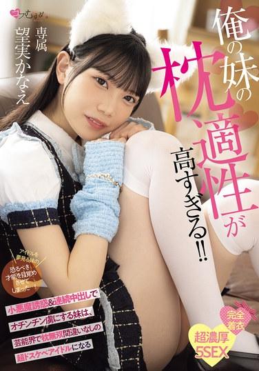 น้องสาวของฉันเก่งเรื่องการพูดจาหวานๆ มาก!! ด้วยเสน่ห์เย้ายวนใจและการเสร็จกิจอย่างต่อเนื่อง น้องสาวของฉันจะสะกดใจอวัยวะเพศชายของทุกคนและกลายเป็นไอดอลสุดหื่นที่ครองวงการบันเทิงด้วยการพูดจาหวานๆ ของเธอ โนโซมิ คานาเอะ