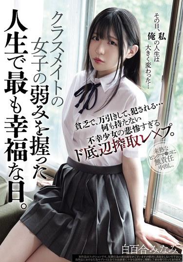 วันที่เธอมีความสุขที่สุดในชีวิตคือวันที่เธอค้นพบจุดอ่อนของเพื่อนร่วมชั้น ยากจน ขโมยของ และถูกข่มขืน... การข่มขืนที่น่าสมเพชและต่ำช้าที่สุดของเด็กสาวผู้ไร้ค่า ชิรายูริ มินามิ