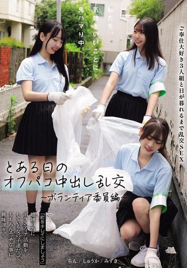 พวกเราเสพติดความรู้สึกดีๆ ปาร์ตี้ครีมพายสุดเหวี่ยงนอกมหาวิทยาลัยหนึ่งวัน ~ฉบับคณะกรรมการอาสาสมัคร~