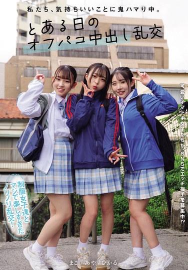 พวกเราติดใจกับการรู้สึกดีสุดๆ เลย มีเซ็กส์หมู่แบบไม่ผูกมัดและหลั่งน้ำอสุจิข้างในในวันหนึ่ง มินาซึกิ ฮิคารุ, สึคิโนะ อายะ, มิตสึบะ มาโกะ