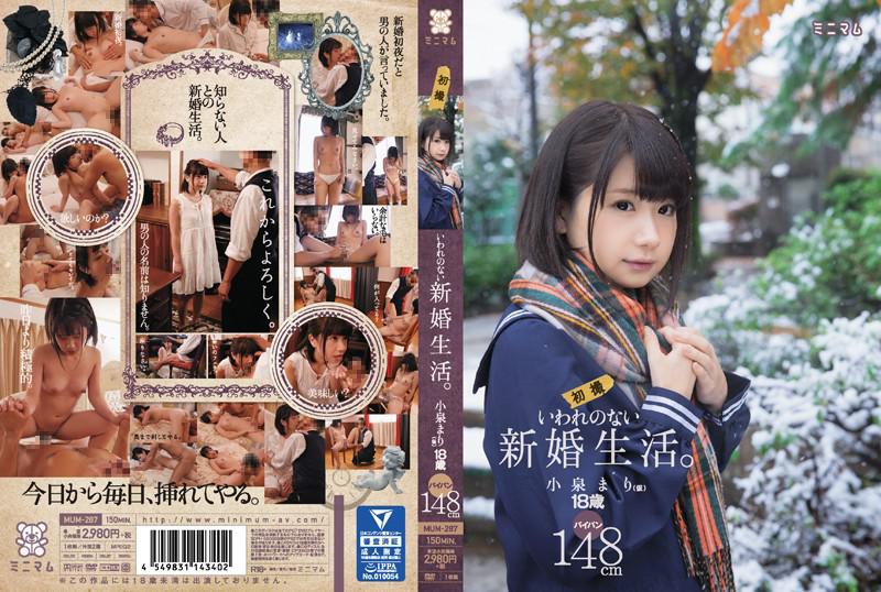 いわれのない新婚生活。小泉まり(仮)初撮 パイパン148cm