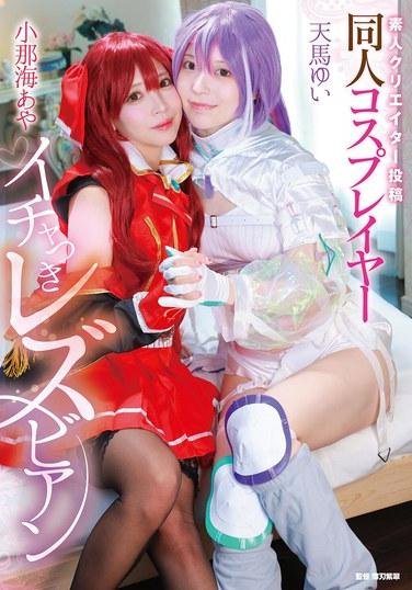 โพสต์จากผู้สร้างมือสมัครเล่น: คอสเพลย์เยอร์เลสเบี้ยนในโดจิน กำลังหยอกล้อกับ อายะ โคนามิ/ยูอิ เท็นมะ