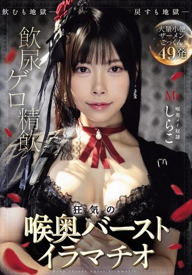 ดื่มปัสสาวะ อาเจียน น้ำอสุจิ อมลึกจนแทบระเบิด ชิราโกะ