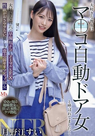 แฟนสาวสุดที่รักของฉันถูกเรียกว่า "สาวประตูอัตโนมัติช่องคลอด"... แฟนหนุ่มสุดที่รักของฉันหลั่งเร็วและอวัยวะเพศหยาบกระด้างจนไม่สามารถมีเพศสัมพันธ์แบบปกติได้ ดังนั้นฉันจึงเป็นสาวหมูที่น่าเศร้า อ่อนแอ สำส่อน และชอบความเจ็บปวด ชื่อซุย สึคิโนเอะ