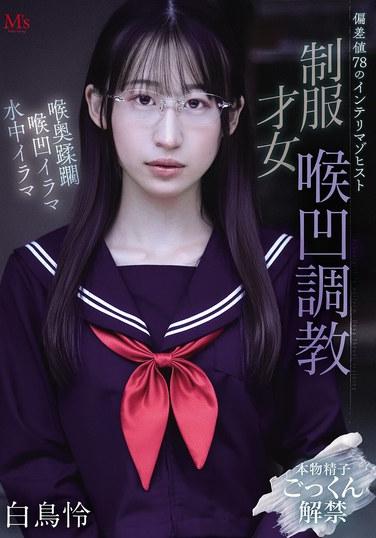 เรย์ ชิราโทริ เด็กสาวผู้มีความสามารถในชุดนักเรียน เป็นผู้มีสติปัญญาสูงและชอบความเจ็บปวด มีไอคิว 78 เธอถูกทรมานด้วยการฝึกฝนเพื่อลดขนาดลำคอ