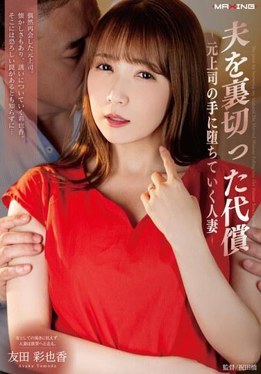 ราคาของการทรยศสามี - หญิงที่แต่งงานแล้วตกอยู่ในเงื้อมมือของอดีตเจ้านาย - อายากะ โทโมดะ