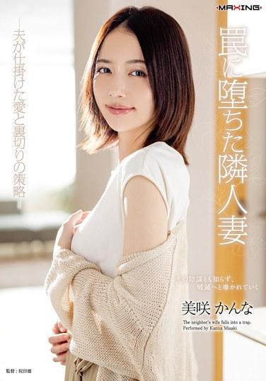 ภรรยาเพื่อนบ้านผู้ตกหลุมพราง - แผนการแห่งความรักและการทรยศของสามี - คันนะ มิซากิ