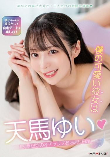 แฟนสาวสุดน่ารักของฉันคือ ยูอิ เท็นมะ ◆ ไดอารี่สุดหวานในชุดนอนฉลองครบรอบ 1 เดือน พร้อมชุดชั้นใน