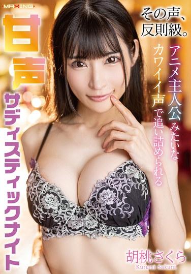 เสียงนั้นมันไม่ยุติธรรมเลย ค่ำคืนที่แสนหวานแต่แสนโหดร้าย ที่คุณถูกบีบคั้นด้วยเสียงน่ารักเหมือนนางเอกอนิเมะ - คุรุมิ ซากุระ