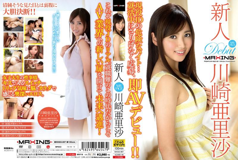 新人 川崎亜里沙 ~現役JDの危険なバイト…就活中にさりげなく応募、即AVデビュー!!~