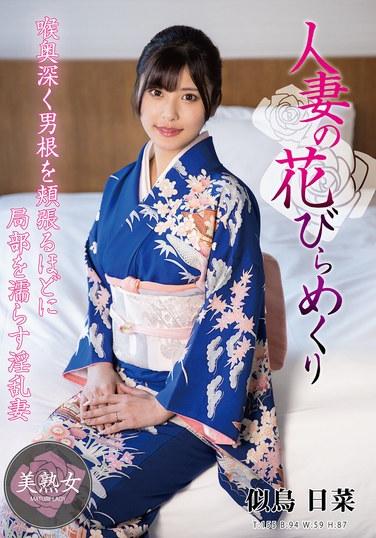 กลีบดอกไม้ของหญิงที่แต่งงานแล้วถูกพลิกคว่ำโดยฮินะ นิโตริ