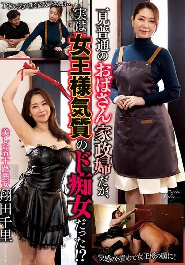 แวบแรกเธออาจดูเหมือนแม่บ้านธรรมดา แต่ความจริงแล้วเธอคือสาวโรคจิตที่ชอบมีเพศสัมพันธ์และมีนิสัยเหมือนราชินี!? ชิซาโตะ โชดะ