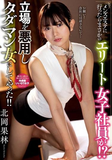 พอไปร้านเสริมสวยผู้ชายก็เจอพนักงานสาวไฮโซคนหนึ่ง!? เลยฉวยโอกาสจากตำแหน่งตัวเอง ให้เธอมาเป็นคนรักอิสระ! คาริน คิตาโอกะ