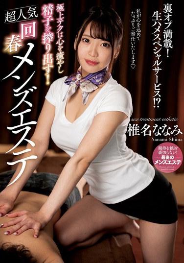 เทคนิคที่ดีที่สุดจะช่วยเยียวยาจิตใจและกระตุ้นการผลิตน้ำอสุจิของคุณ! ร้านเสริมความงามเพื่อฟื้นฟูสุขภาพสำหรับผู้ชายที่ได้รับความนิยมอย่างมาก นานามิ ชิอินะ