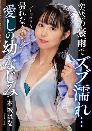 จู่ๆ ก็เปียกปอนเพราะฝนตกหนัก... ฮอนโจ ฮานะ เพื่อนรักในวัยเด็กของฉัน กลับบ้านไม่ได้แล้ว