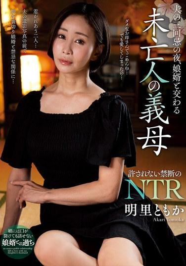 ในคืนครบรอบแต่งงานปีที่สามของสามี อากิริ โทโมกะ แม่สามีที่เป็นม่าย ได้มีเพศสัมพันธ์กับลูกเขยของเธอ