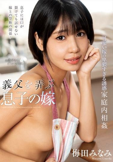 ภรรยาของลูกชายเล่นสนุกกับพ่อสามี มินามิ อุเมดะ