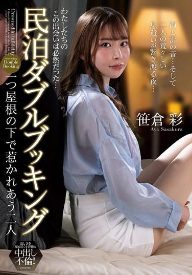 การจองซ้ำซ้อนในบ้านพักตากอากาศ: สองคนที่ดึงดูดกันและกันภายใต้หลังคาเดียวกัน - อายะ ซาซาคุระ