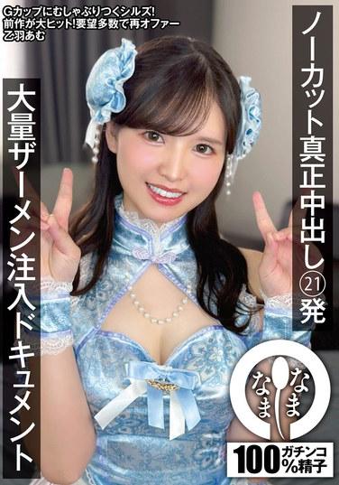 สารคดีฉีดน้ำอสุจิแบบไม่ตัดต่อและสมจริง 21 ช็อต: สารคดีเกี่ยวกับการฉีดน้ำอสุจิปริมาณมาก - โอโตวา อามู