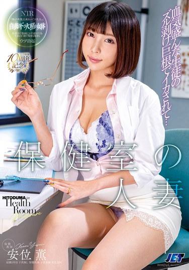 หญิงที่แต่งงานแล้วในห้องพยาบาลถูกนักศึกษาหนุ่มเลือดร้อนใช้ลึงค์ขนาดใหญ่ที่ไม่ได้ขลิบทำให้ถึงจุดสุดยอด... คาโอรุ ยาสุอิ