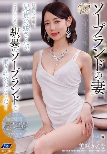 ภรรยาสาวทำงานในซ่อง: ด้วยเหตุผลทางการเงิน ภรรยาของพี่ชายฉันจึงเริ่มทำงานในซ่องที่อยู่ด้านหลังสถานีโดยไม่บอกเพื่อนบ้าน... คันนะ มิซากิ