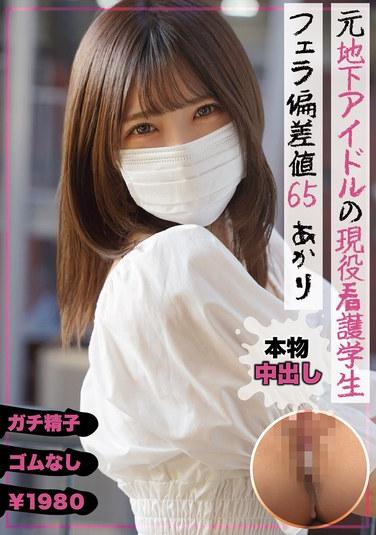 อากิริ มินาเสะ อดีตไอดอลใต้ดินและปัจจุบันเป็นนักศึกษาพยาบาล มีทักษะการทำออรัลเซ็กส์ระดับ 65