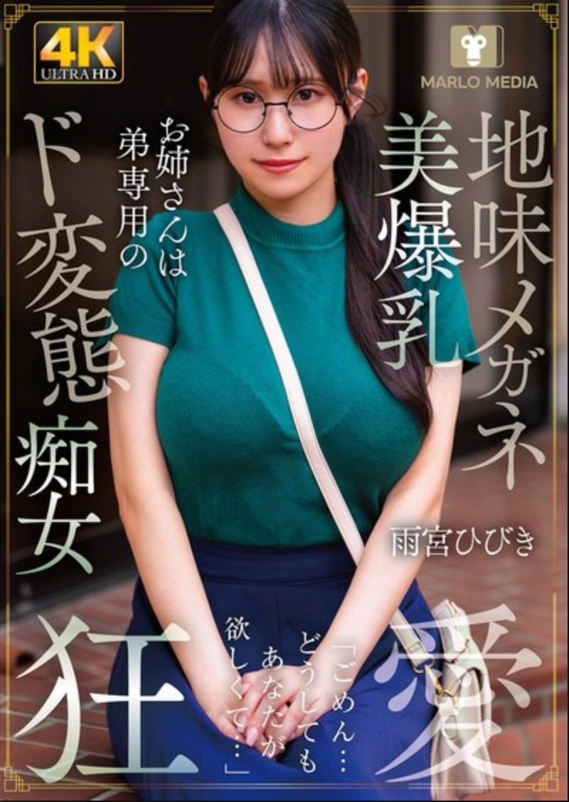 พี่สาวที่สวมแว่นธรรมดาและมีหน้าอกใหญ่เป็นผู้หญิงสำส่อนที่เจ้าชู้กับน้องชายของเธอ ฮิบิกิ อาเมมิยะโดยเฉพาะ