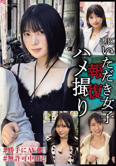 มินาโตะ วอร์ด เกิร์ลส์ รีเวนจ์ POV #AV ทำโดยไม่ได้รับอนุญาต #ครีมพายไม่ได้รับอนุญาต