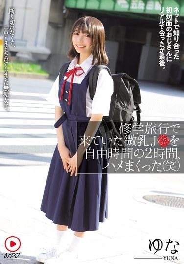 ฉันมีเซ็กส์กับสาวหน้าอกเล็กคนหนึ่งระหว่างทัศนศึกษาของโรงเรียนเป็นเวลาสองชั่วโมงในช่วงเวลาว่าง (ฮา) ฉันได้รู้จักผู้ชายคนหนึ่งที่ไม่เคยเจอมาก่อนทางออนไลน์ และเมื่อเราเจอกันในชีวิตจริง ทุกอย่างก็จบลง เด็กสาวไร้เดียงสาที่ไม่สามารถปฏิเสธได้และสุดท้ายก็โดนอัดน้ำอสุจิใส่ ยูนะ