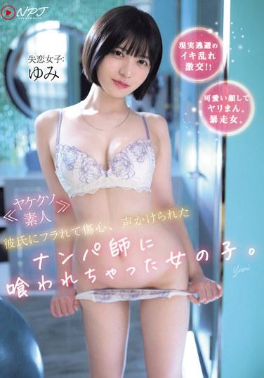 ≪มือสมัครเล่นผู้สิ้นหวัง≫ หญิงสาวอกหักหลังจากถูกแฟนหนุ่มทิ้ง ถูกนักจีบสาวเข้ามาจีบ