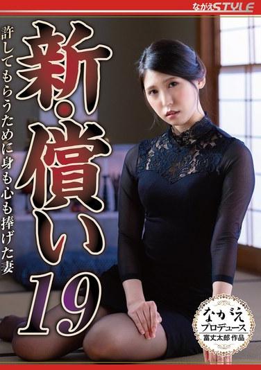 New Atonement 19: เคียวกะ ทาจิบานะ ภรรยาผู้สละร่างกายและจิตวิญญาณเพื่อได้รับการอภัย