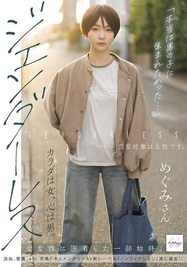 "จริงๆ แล้วฉันอยากเกิดมาเป็นผู้ชาย..." หญิงสาวที่มีร่างกายเป็นหญิงแต่หัวใจเป็นชาย การเจาะลึกชีวิตของหญิงสาวไร้เพศ