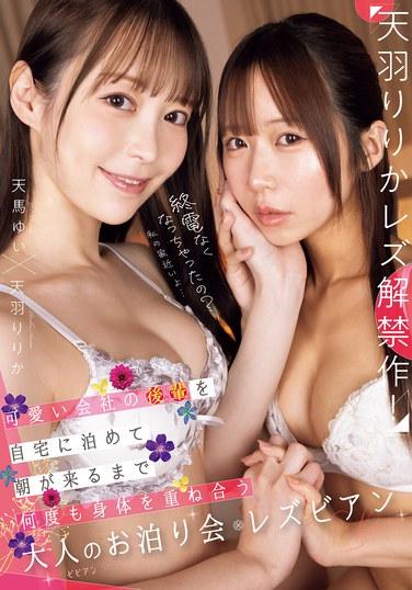 คุณพลาดรถไฟเที่ยวสุดท้ายหรือเปล่า? บ้านฉันอยู่ใกล้ๆ นะ... ฉันให้เพื่อนร่วมงานสุดน่ารักมาค้างที่บ้าน แล้วเราก็มีเซ็กส์กันซ้ำแล้วซ้ำเล่าจนถึงเช้า - ปาร์ตี้ค้างคืนของเลสเบี้ยนสำหรับผู้ใหญ่ ริริกะ อามามิ ยูอิ เท็นมะ