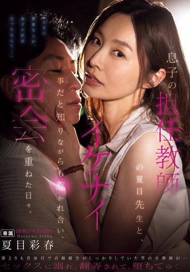 แม้ว่าเธอจะรู้ว่ามันผิด แต่เธอก็รู้สึกดึงดูดใจคุณครูประจำชั้นของลูกชายเธอ คุณนัตสึเมะ และทั้งสองก็แอบพบกันหลายครั้ง