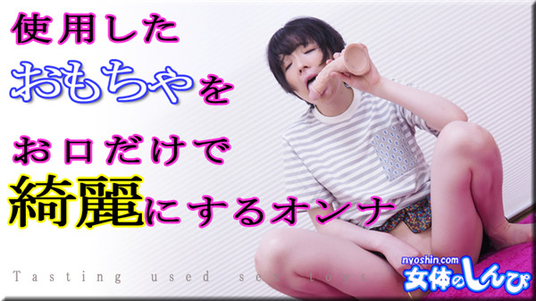 Yu / 只用嘴清潔舊玩具的女人 / B: W: H: