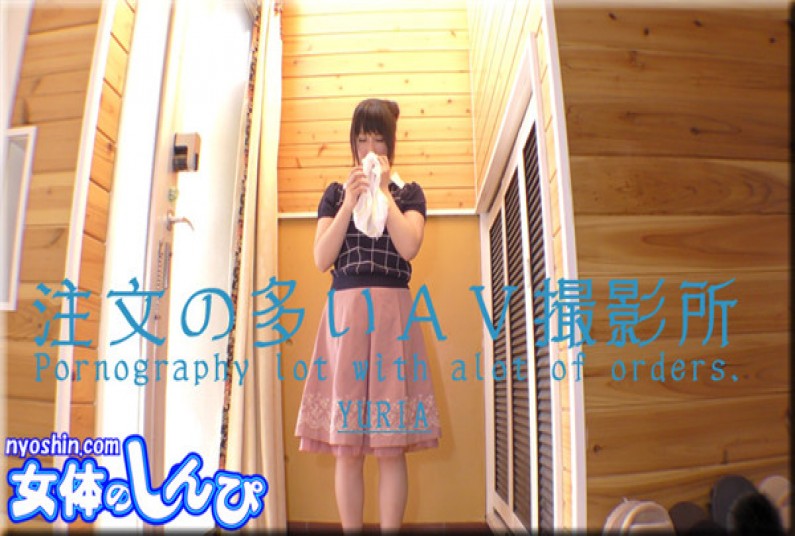 女体のしんぴ n1544 ゆりあ / 注文の多いAV撮影所(前編)