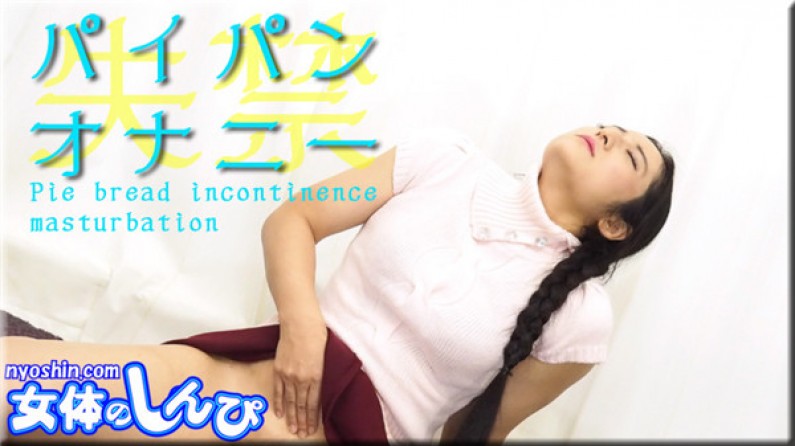 女体のしんぴ n1634 ゆめ / パイパン失禁オナニー