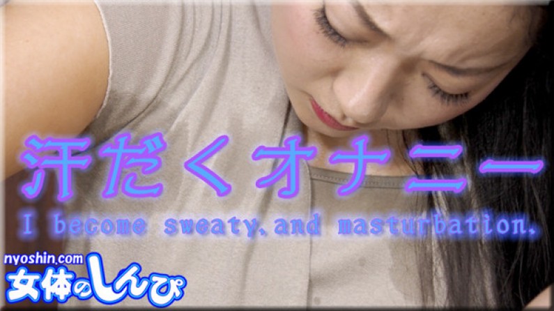 まなみ / 汗だくオナニー