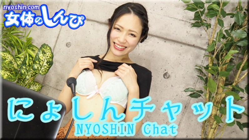 ふみか / にょしんチャット
