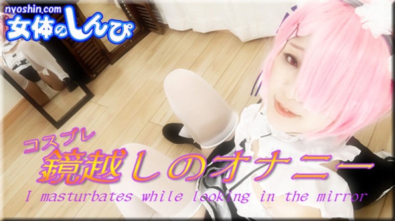 ありさ / コスプレ鏡越しのオナニー