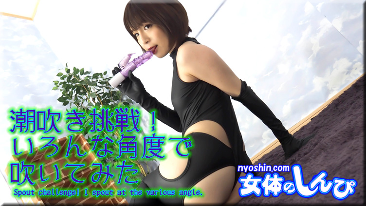 かな / 潮吹き挑戦!いろんな角度で 吹いてみた / B: 84 W: 56 H: 87