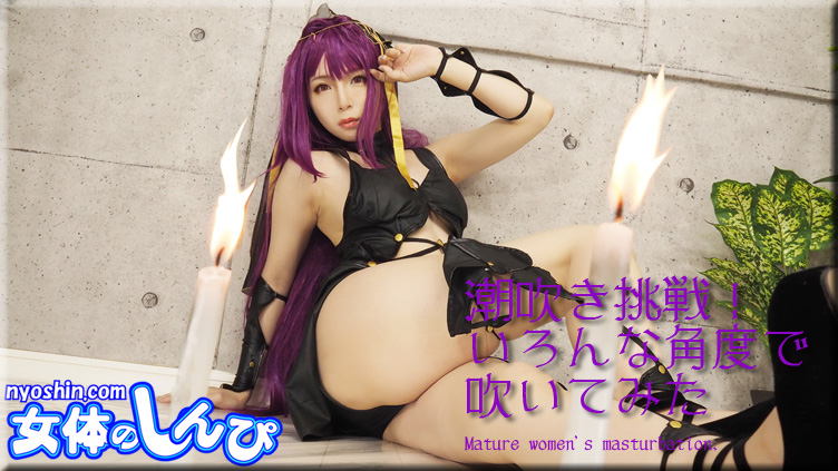 かな / 潮吹き挑戦!いろんな角度で吹いてみた / B: 84 W: 56 H: 87