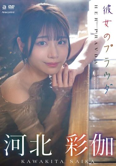 เฮอร์ ปราฟดา โดย ซายากะ คาวากิตะ