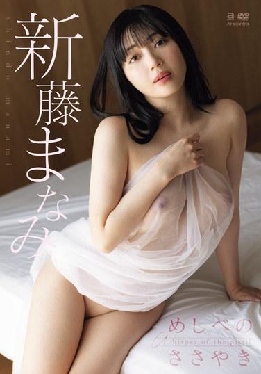 เสียงกระซิบของเกสรตัวเมีย มานามิ ชินโด